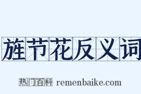 旌节花反义词是什么意思的图片